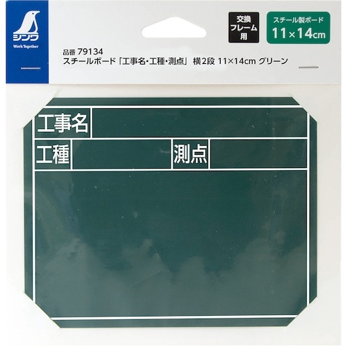 シンワ スチールボード「工事名・工種・測点」横2段