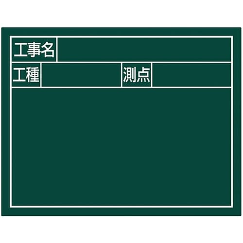 シンワ スチールボード「工事名・工種・測点」横2段