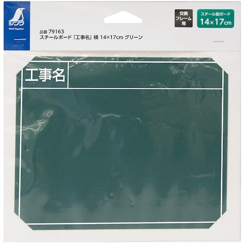 シンワ スチールボード「工事名」横14×17cmグ