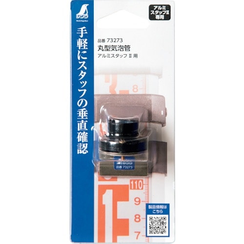 シンワ 丸型気泡管 アルミスタッフ2用