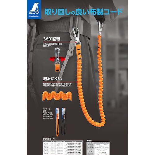 シンワ 安全布製コード 2 B ブラック