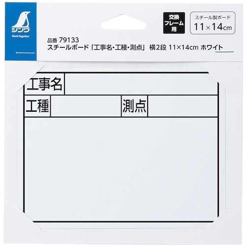 シンワ スチールボード「工事名・工種・測点」横2段
