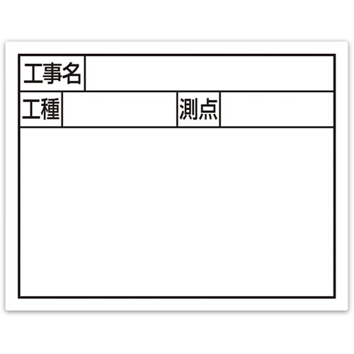 シンワ スチールボード「工事名・工種・測点」横2段