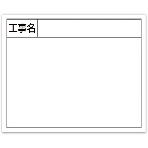 シンワ スチールボード「工事名」横14×17cmホ