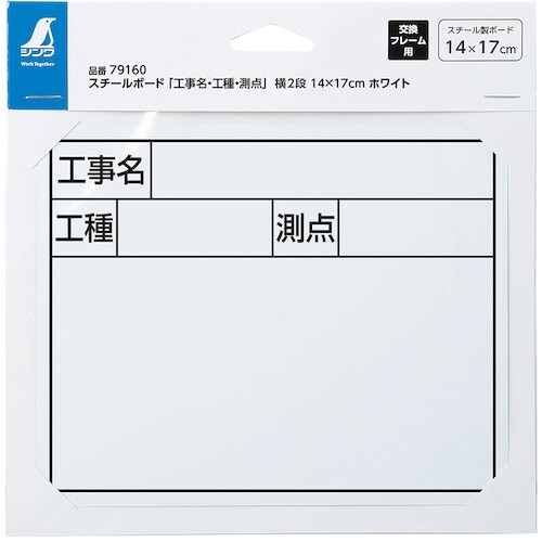 シンワ スチールボード「工事名・工種・測点」横2段