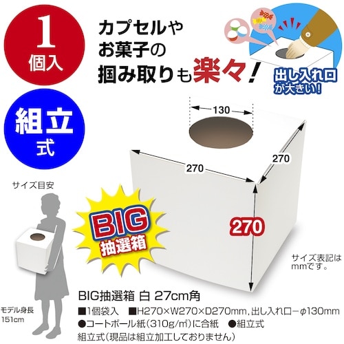 ササガワ BIG抽選箱 白 27cm角