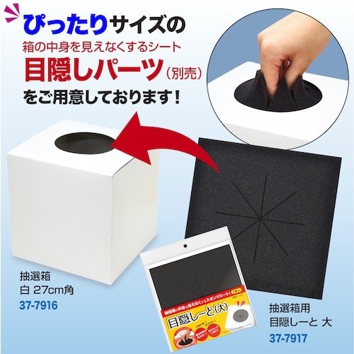 ササガワ BIG抽選箱 白 27cm角