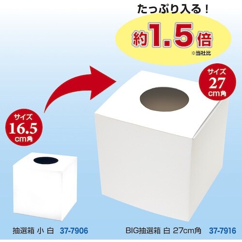 ササガワ BIG抽選箱 白 27cm角