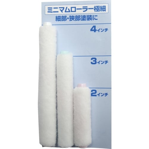 KOWA ミニマムローラー極細 短毛3.5mm 4