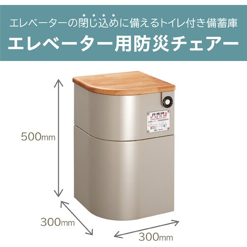 KING JIM エレベ−タ−用防災チェア−