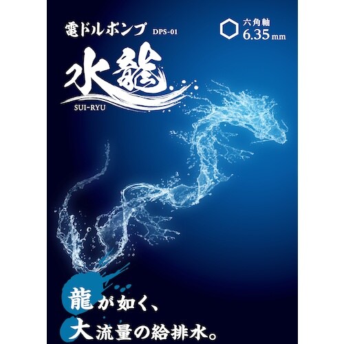 SK 電ドルポンプ 水龍