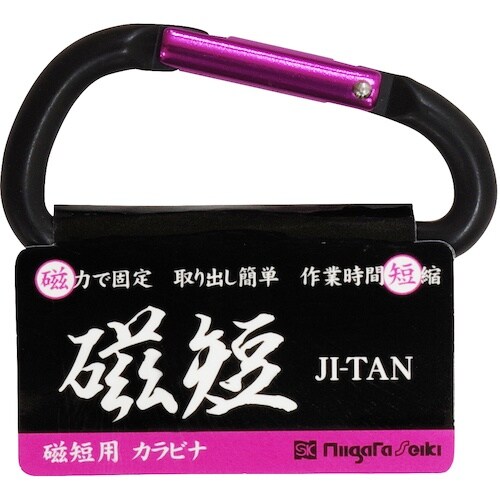 SK 磁短用カラビナ