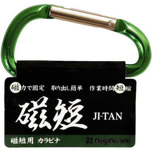 SK 磁短用カラビナ