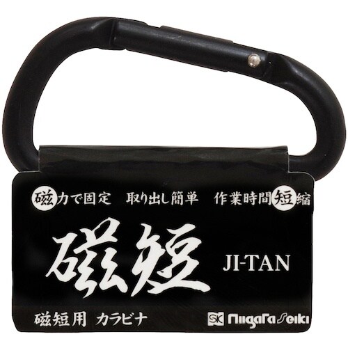 SK 磁短用カラビナ