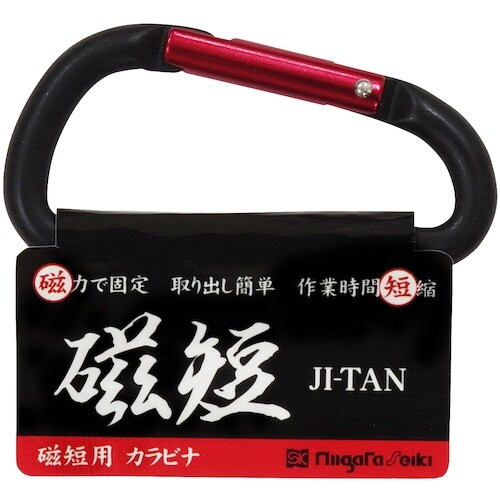 SK 磁短用カラビナ