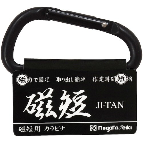 SK 磁短用カラビナ
