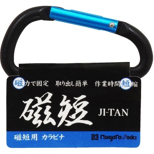 SK 磁短用カラビナ