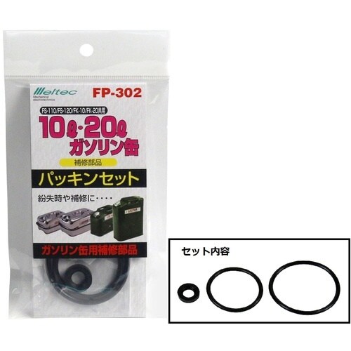 Meltec ガソリン携行缶共用パッキンセット