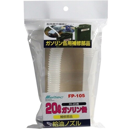 Meltec ガソリン携行缶用給油ノズル 325m
