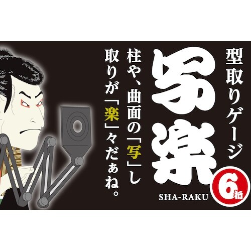 SK 型取りゲージ 写楽 6折