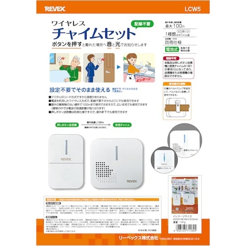 REVEX ワイヤレスチャイムセット LCW5