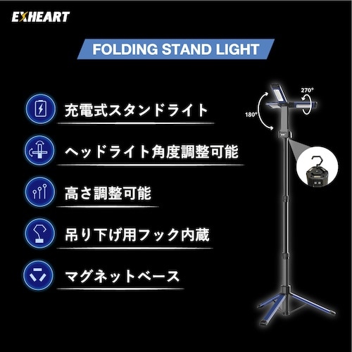 EXHEART 充電式LEDフォールディングスタン