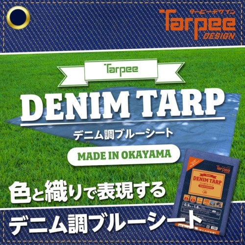 萩原 ターピー デニム調ブルーシート デニムブルー