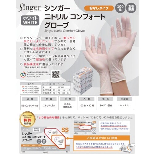 シンガー シンガーニトリル手袋コンフォート(100