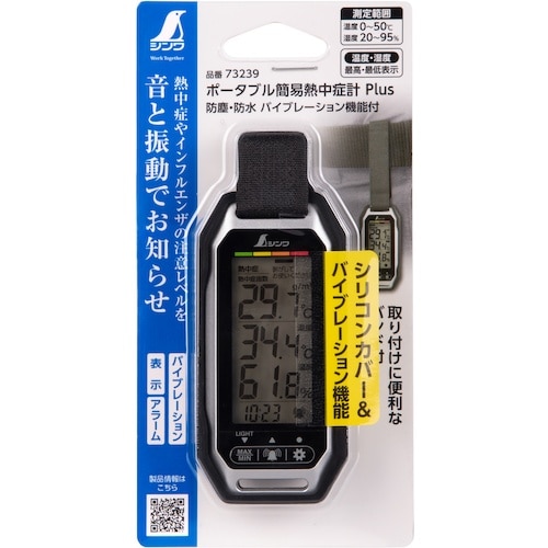 シンワ ポータブル簡易熱中症計 Plus 防塵・防