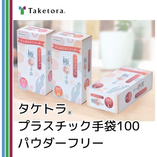 竹虎 タケトラプラスチック手袋100パウダーフリー