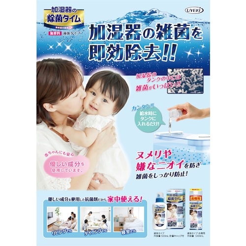 UYEKI 加湿器の除菌タイム液体タイプ500mL