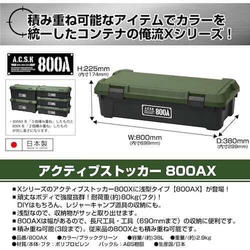 JEJアステージ アクティブストッカー 800AX