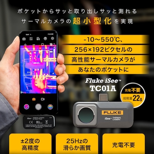 FLUKE アンドロイド用モバイルサーマルカメラ