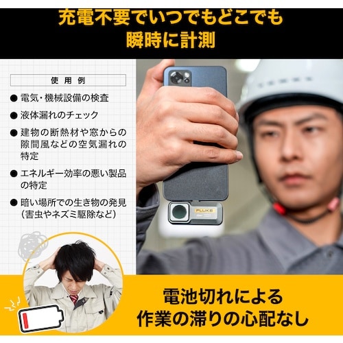 FLUKE アンドロイド用モバイルサーマルカメラ