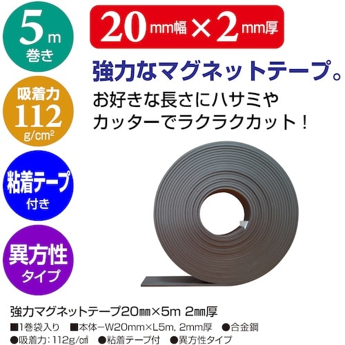 ササガワ 強力マグネットテープ 20mm×5m 2