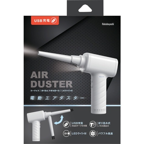 ナカバヤシ 電動エアダスター 充電式 ホワイト