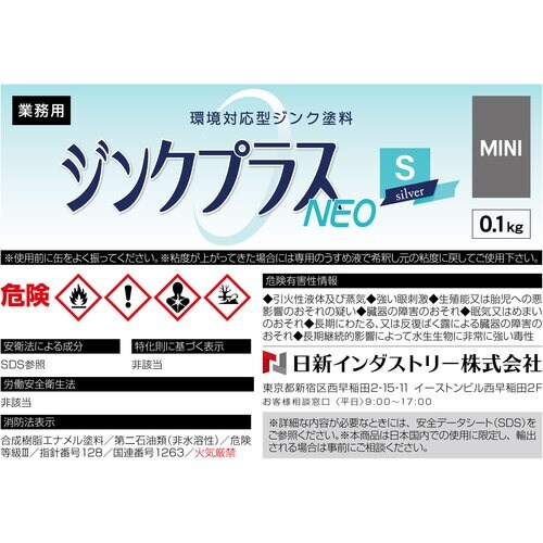 NIS ジンクプラスネオSミニ 0.1Kg