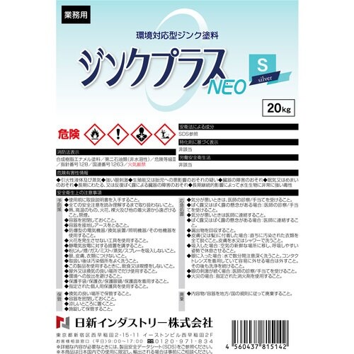 NIS ジンクプラスネオS 20Kg