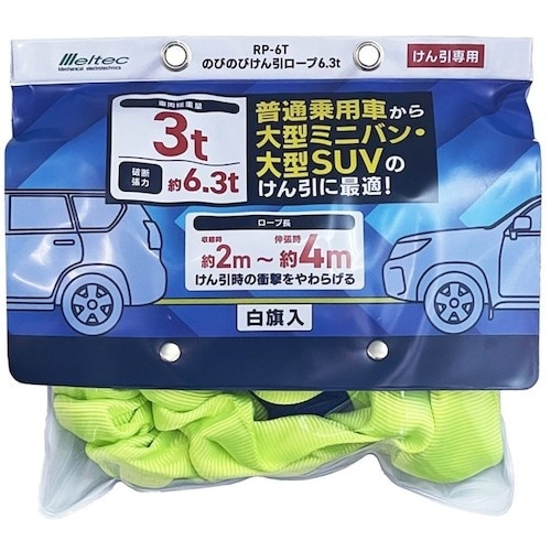 Meltec のびのびけん引ロープ 6.3t
