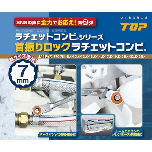 TOP 首振りロックラチェットコンビ 対辺7mm