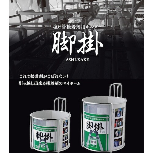 SK 塩ビ管接着剤用ホルダー 脚掛