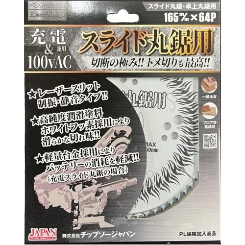 チップソージャパン BESTMAXスライド丸鋸用(