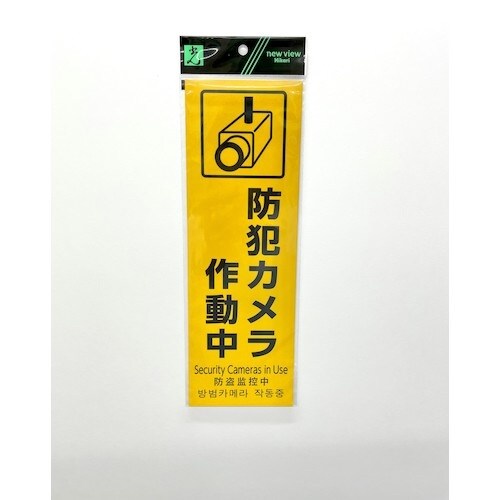 光 多国語防犯サイン 反射シート 防犯カメラ作動中