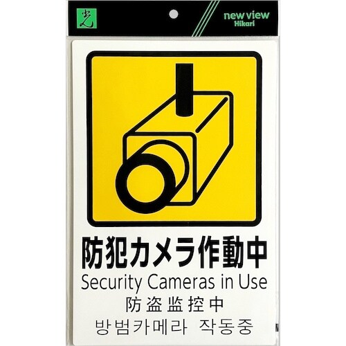光 多国語防犯サイン 防犯カメラ作動中