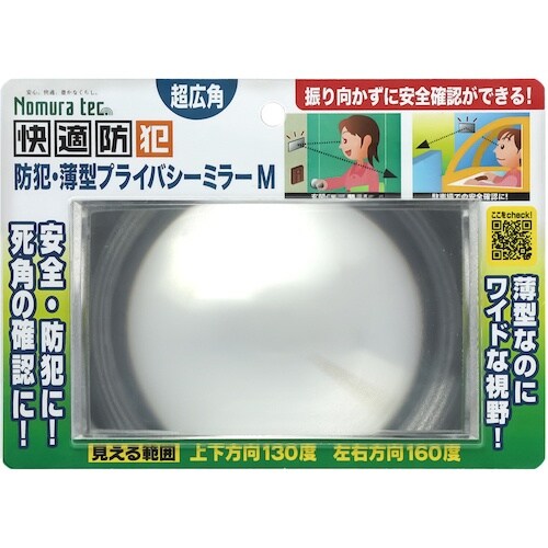 ノムラテック 快適防犯 防犯・薄型プライバシーミラ