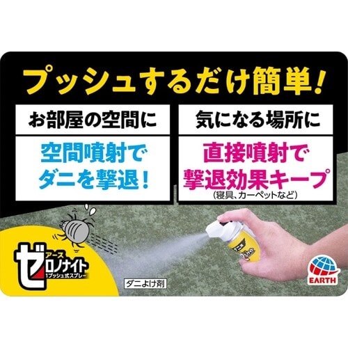 アース 殺虫剤 ゼロノナイト ダニ用 1プッシュ式