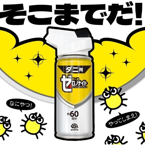 アース 殺虫剤 ゼロノナイト ダニ用 1プッシュ式