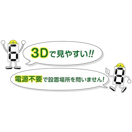 緑十字 デジタル式無災害記録表 MKH−002 4