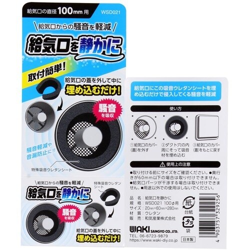 WAKI 給気口を静かに 100φ用