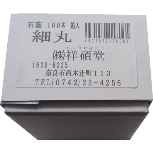祥碩堂 石筆 細丸100本箱売